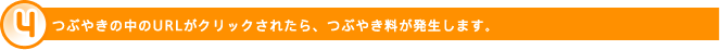 ４つぶやきの中のURLがクリックされたら、つぶやき料が発生します