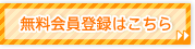 無料会員登録はこちら