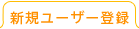 新規ユーザー登録