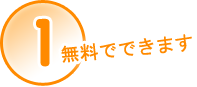 １無料でできます