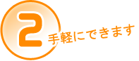 ２手軽にできます