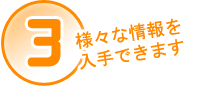 ３様々な情報を入手できます